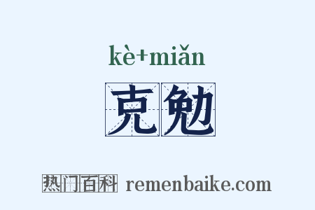克勉是什么意思的图片
